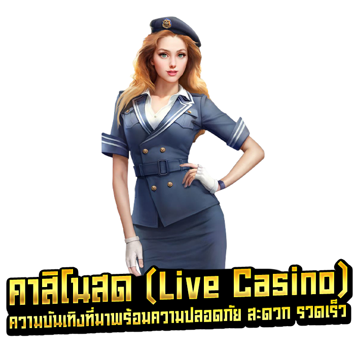 คาสิโนสด (Live Casino) ความบันเทิงที่มาพร้อมความปลอดภัย สะดวก รวดเร็ว