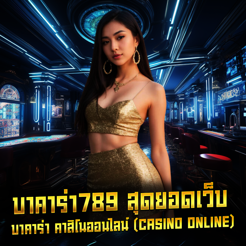 บาคาร่า789 สุดยอดเว็บ บาคาร่า คาสิโนออนไลน์ (casino online) ต้องที่นี่