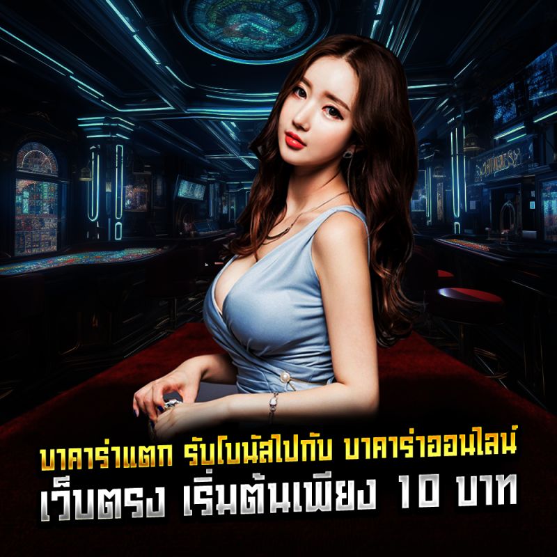 บาคาร่าแตก รับโบนัสไปกับ บาคาร่า ออนไลน์ เว็บตรง เริ่มต้นเพียง 10 บาท