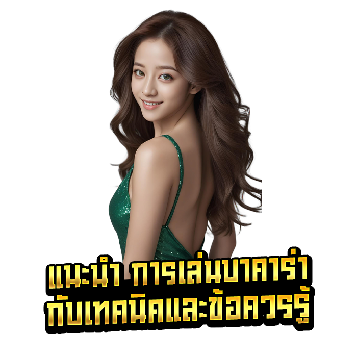 แนะนำ การเล่นบาคาร่ากับเทคนิคและข้อควรรู้