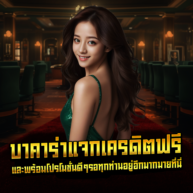 บาคาร่าแจกเครดิตฟรี และพร้อมโปรโมชั่นดีๆรอทุกท่านอยู่อีกมากมายที่นี่