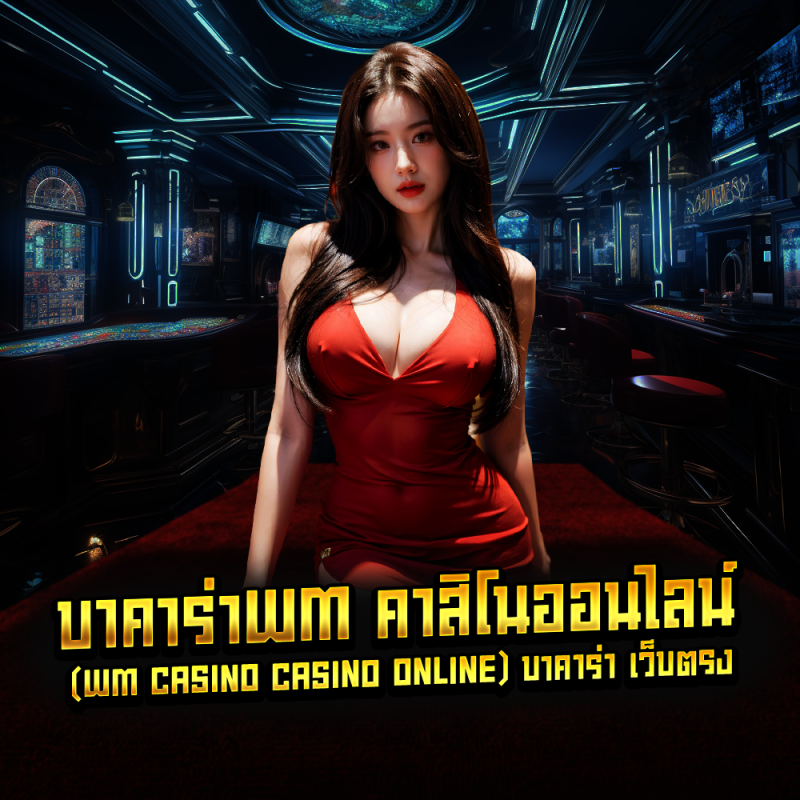 บาคาร่าwm คาสิโนออนไลน์ (wm casino casino online) บาคาร่า เว็บตรง