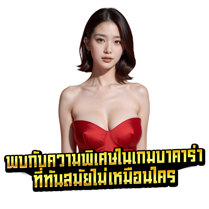 พบกับความพิเศษในเกมบาคาร่าที่ทันสมัยไม่เหมือนใคร