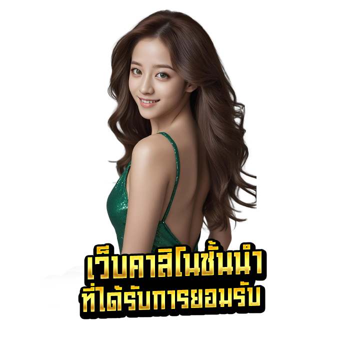 เว็บคาสิโนชชั้นนำที่ได้รับการยอมรับ