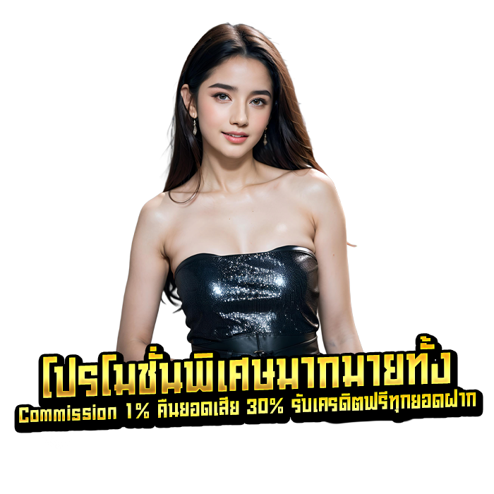 โปรโมชั่นพิเศษมากมายทั้ง Commission 1% คืนยอดเสีย 30% รับเครดิตฟรีทุกยอดฝาก