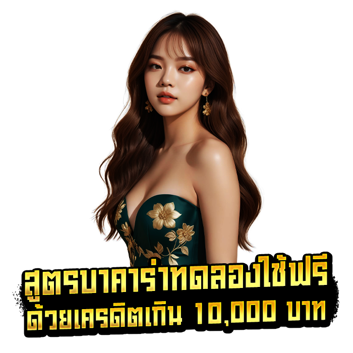 สูตรบาคาร่าทดลองใช้ฟรี ด้วยเครดิตเกิน 10,000 บาท