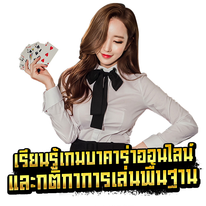 เรียนรู้เกมบาคาร่าออนไลน์และกติกาการเล่นพื้นฐาน