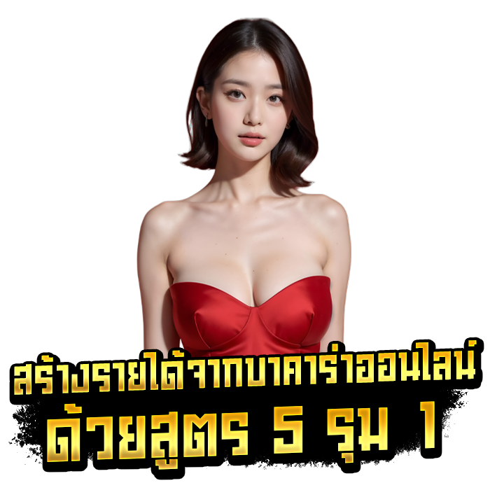 สร้างรายได้จากบาคาร่าออนไลน์ ด้วยสูตร 5 รุม 1