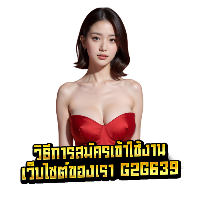 วิธีการสมัครเข้าใช้งานเว็บไซต์ของเรา G2G639