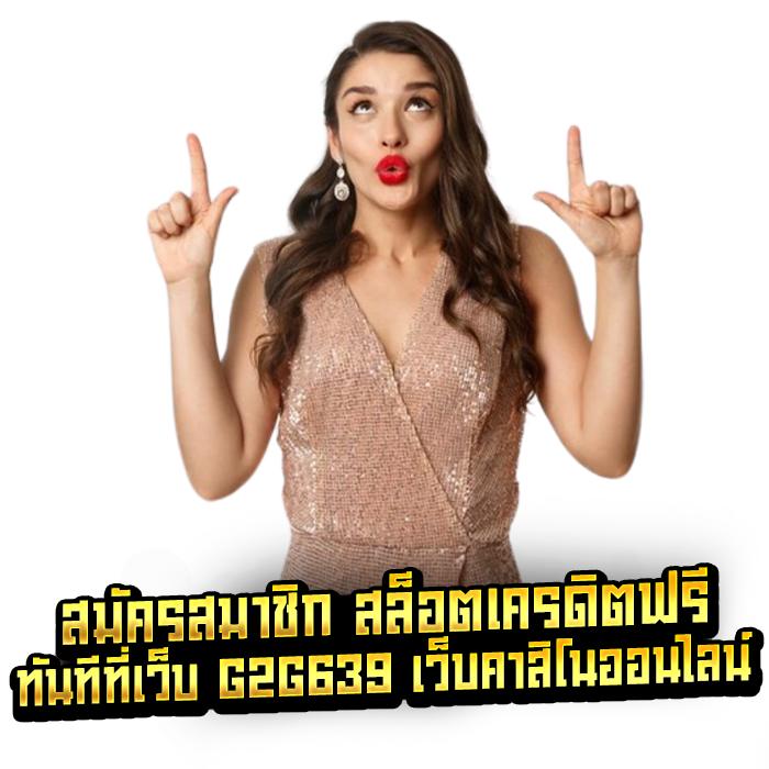 สมัครสมาชิก สล็อตเครดิตฟรี ทันทีที่เว็บ G2G639 เว็บคาสิโนออนไลน์