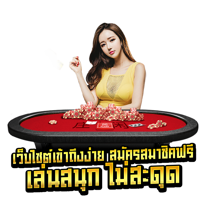 เว็บไซต์เข้าถึงง่าย สมัครสมาชิคฟรี เล่นสนุก ไม่สะดุด